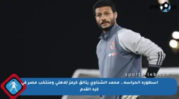 أسطورة الحراسة.. محمد الشناوي يتألق كرمز للأهلي ومنتخب مصر في كرة القدم